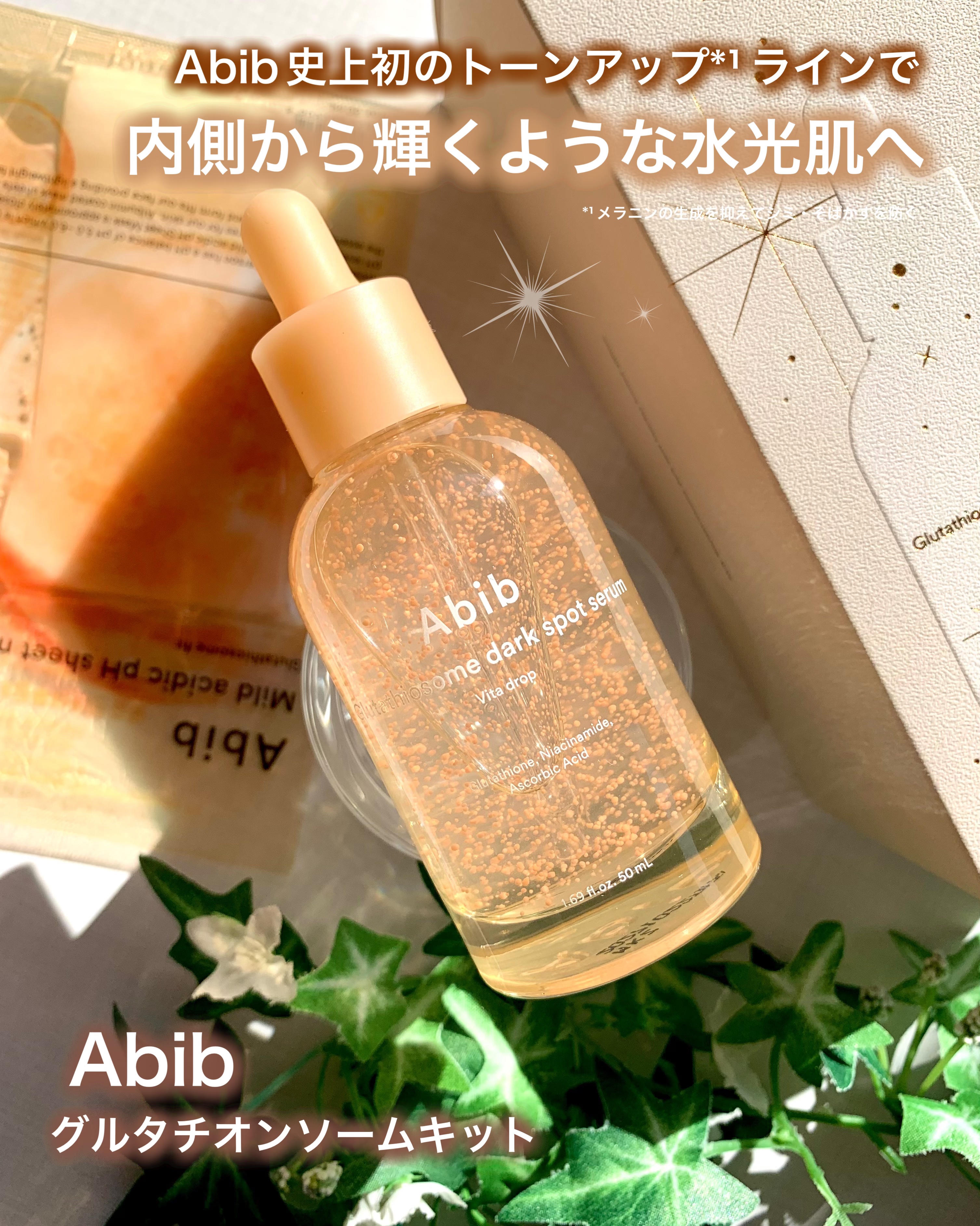 グルタチオンソームダークスポットセラムビタドロップ/Abib /美容液を使ったクチコミ（1枚目）