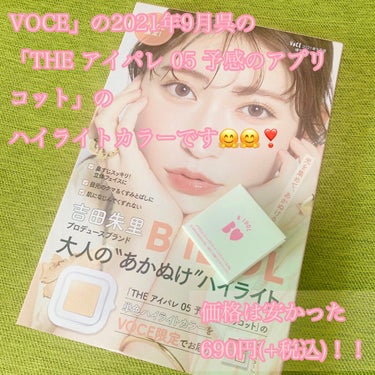 VOCE 2021年9月号/VoCE (ヴォーチェ)/雑誌を使ったクチコミ（2枚目）