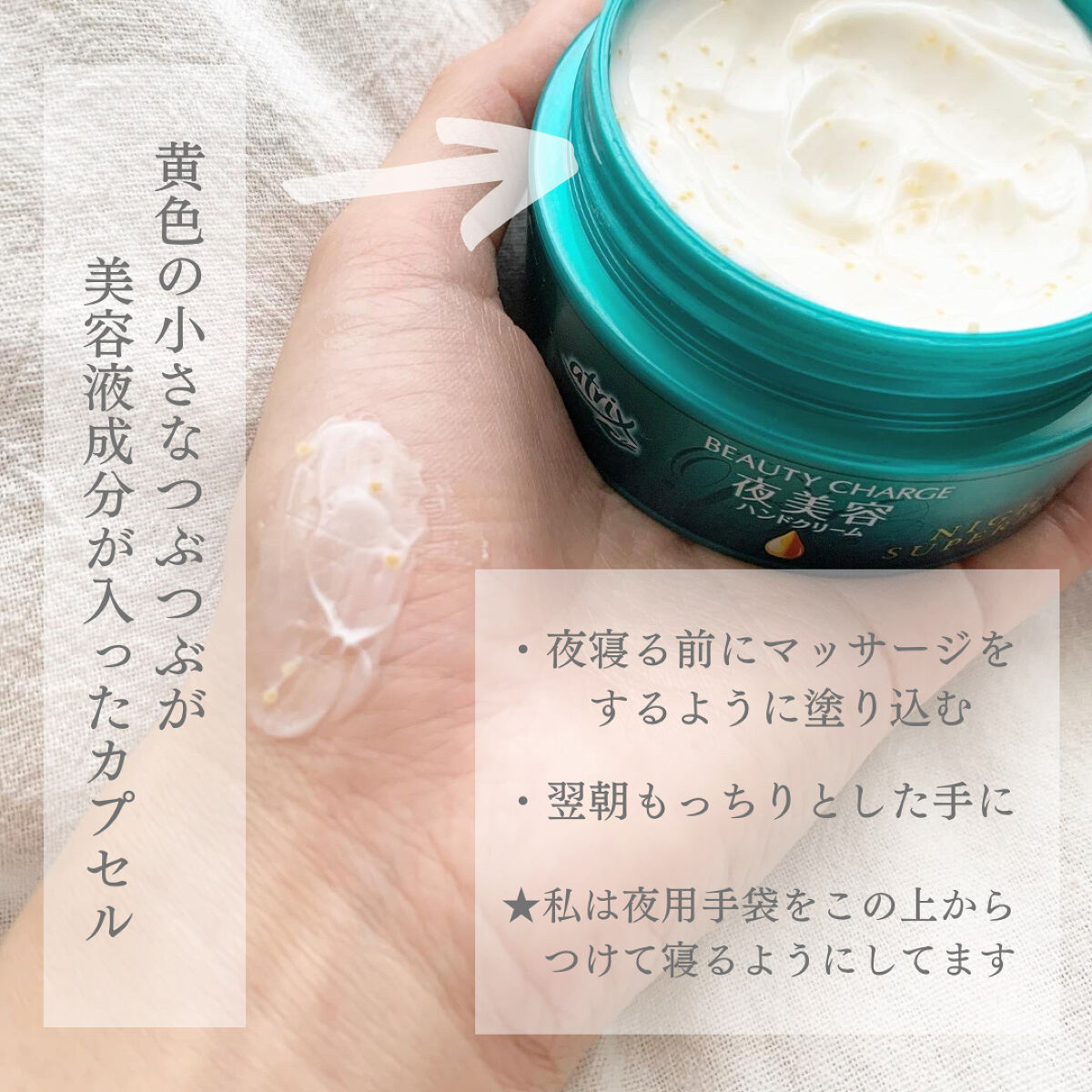 ビューティーチャージ ナイトスペリア/アトリックス/ハンドクリームを使ったクチコミ（2枚目）