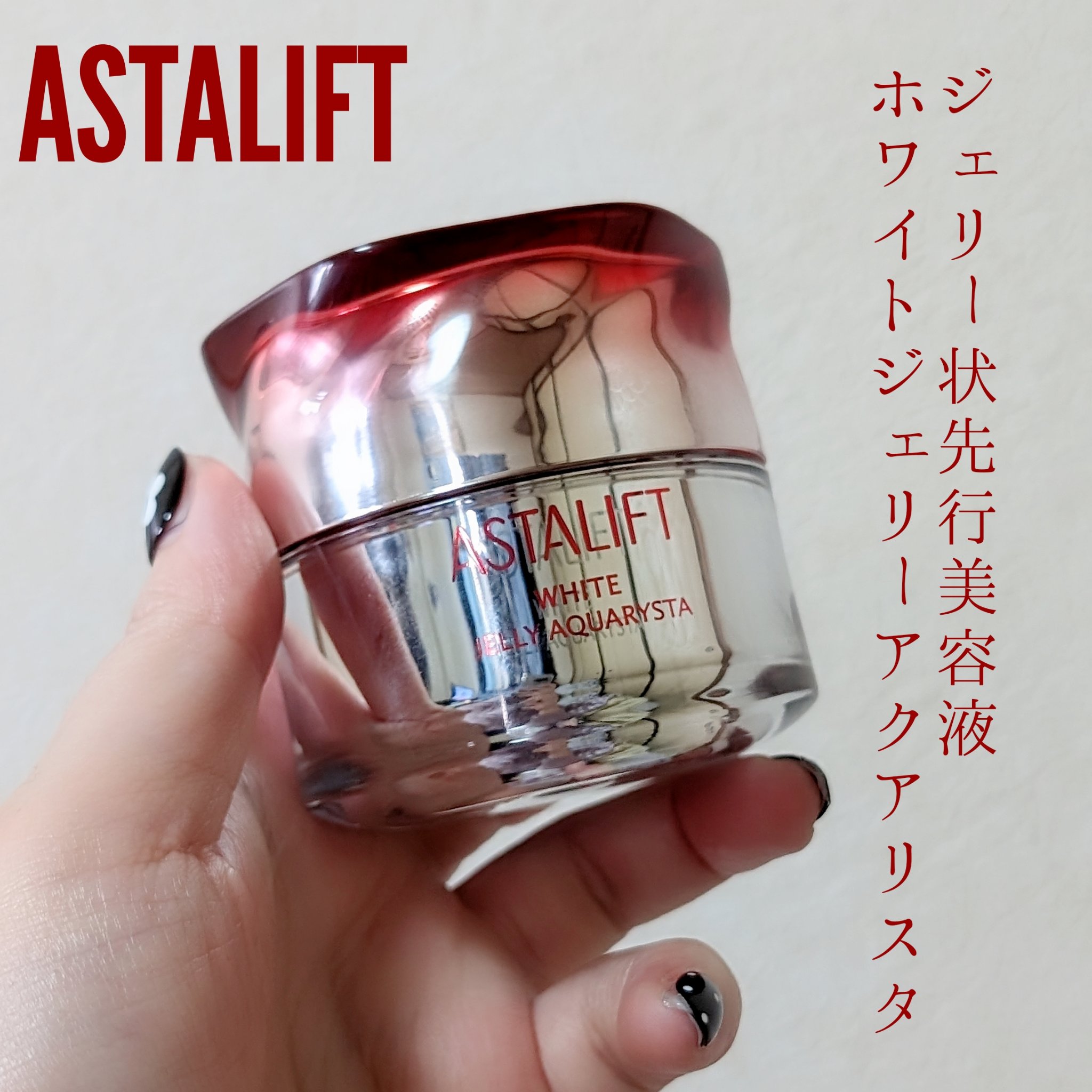 アスタリフト ホワイト ジェリー アクアリスタ 20g/アスタリフト/美容液を使ったクチコミ（1枚目）