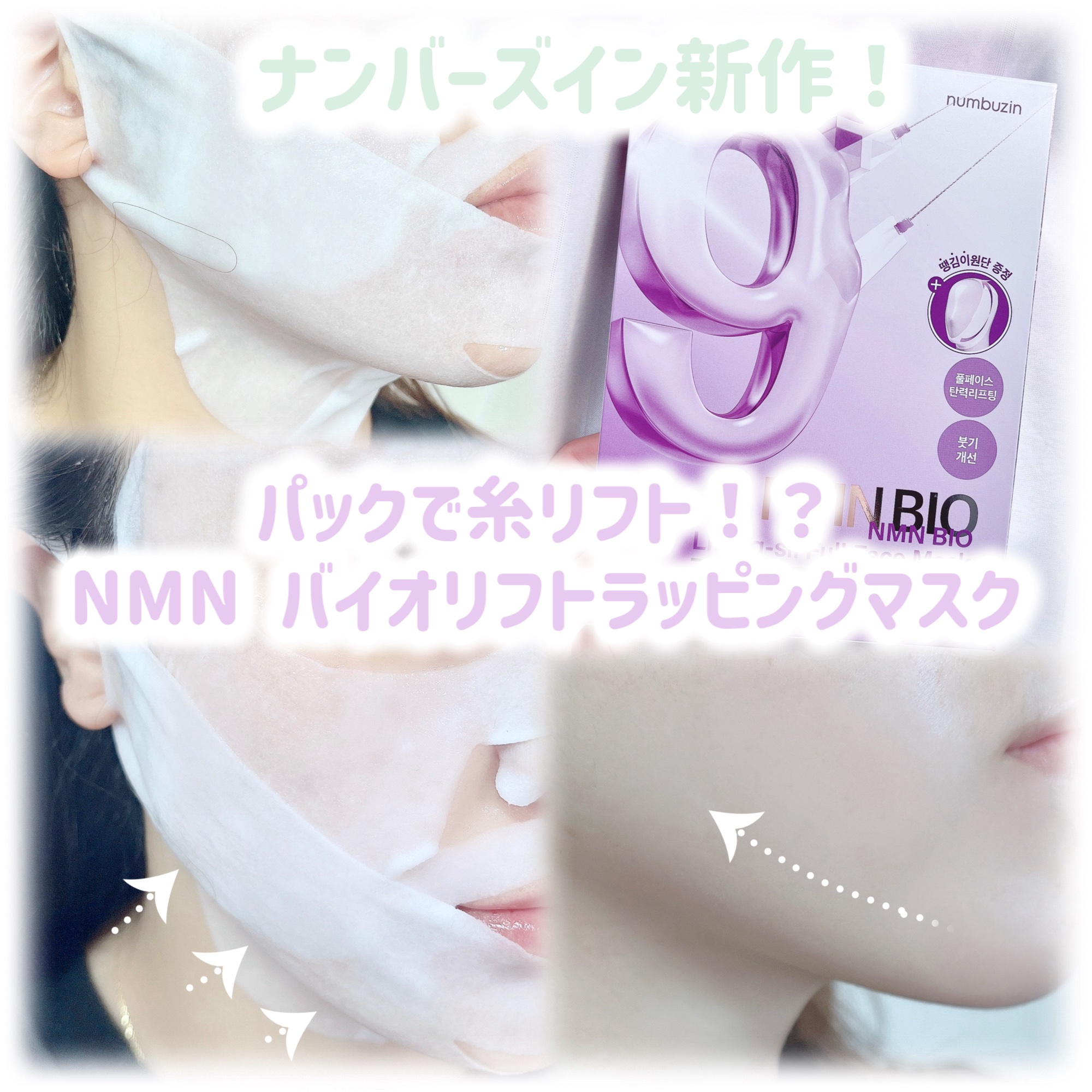 9番 NMNバイオリフトラッピングマスク 4枚(上用 20mL×4+下用 28mL×4+リフトバンド1枚)/numbuzin/シートマスク・パックを使ったクチコミ（1枚目）