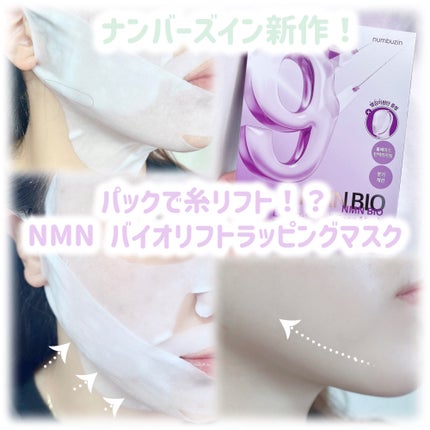 9番 NMNバイオリフトラッピングマスク 4枚(上用 20mL×4+下用 28mL×4+リフトバンド1枚)/numbuzin/シートマスク・パックを使ったクチコミ(1枚目)