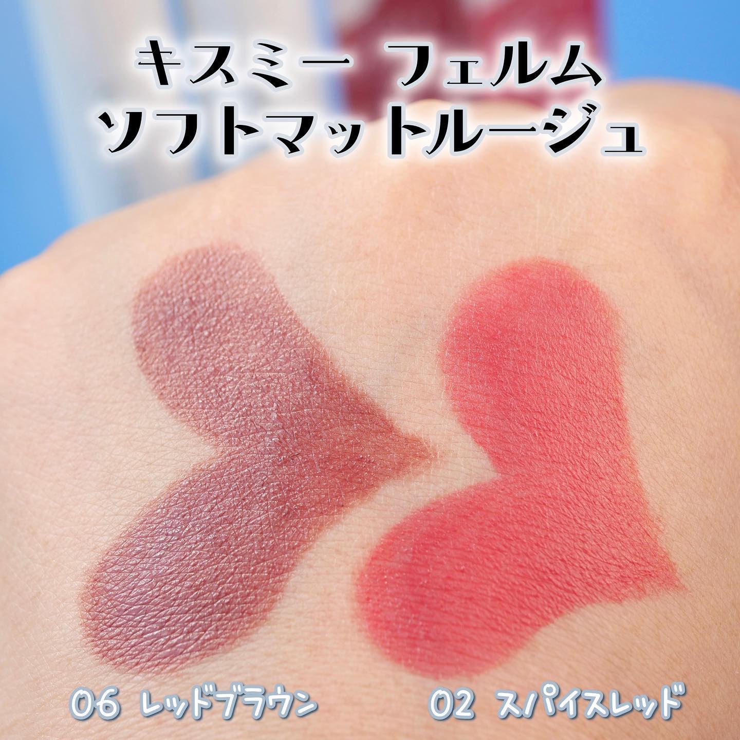 ソフトマットルージュ 02 スパイスレッド/キスミー フェルム/口紅を使ったクチコミ（3枚目）