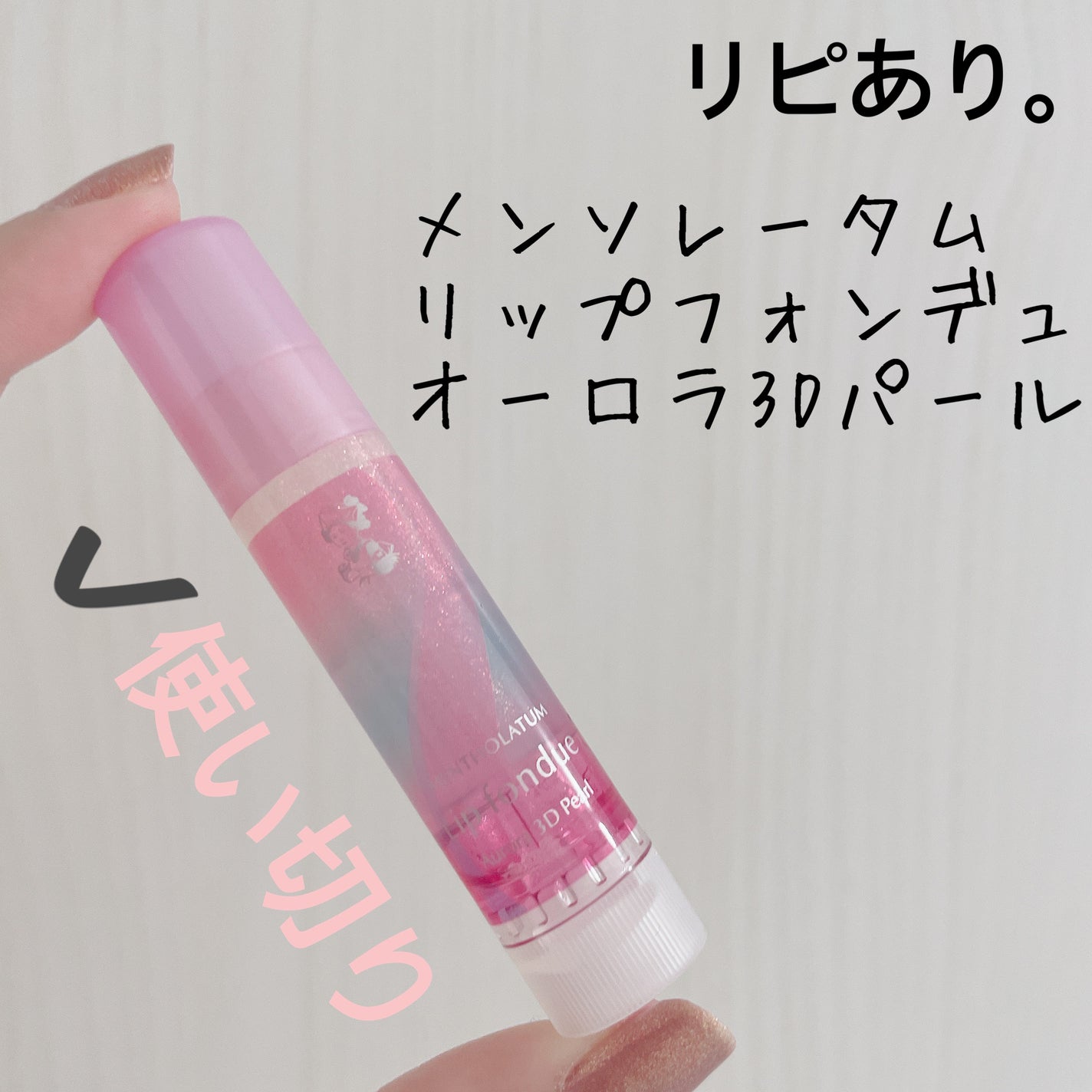 リップフォンデュ/メンソレータム/リップバームを使ったクチコミ(4枚目)