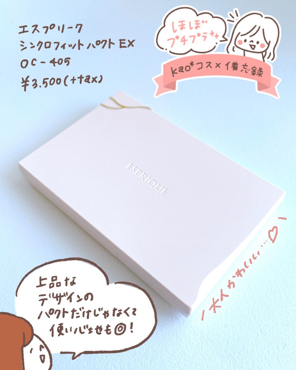 シンクロフィット パクト EX/ESPRIQUE/パウダーファンデーションを使ったクチコミ(1枚目)