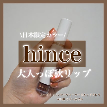ムードインハンサーウォーターリキッドグロウ W010 リマーカブル(日本限定色)/hince/口紅を使ったクチコミ(1枚目)
