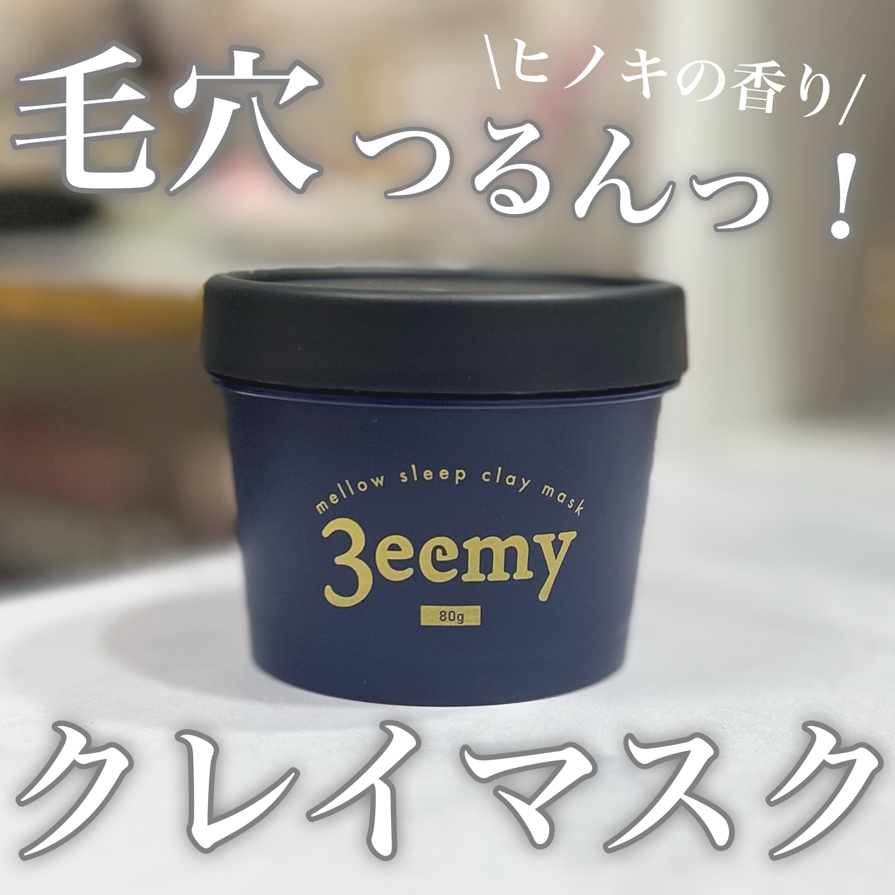 メロウスリープクレイマスク/3eemy/洗い流すパック・マスクを使ったクチコミ（1枚目）