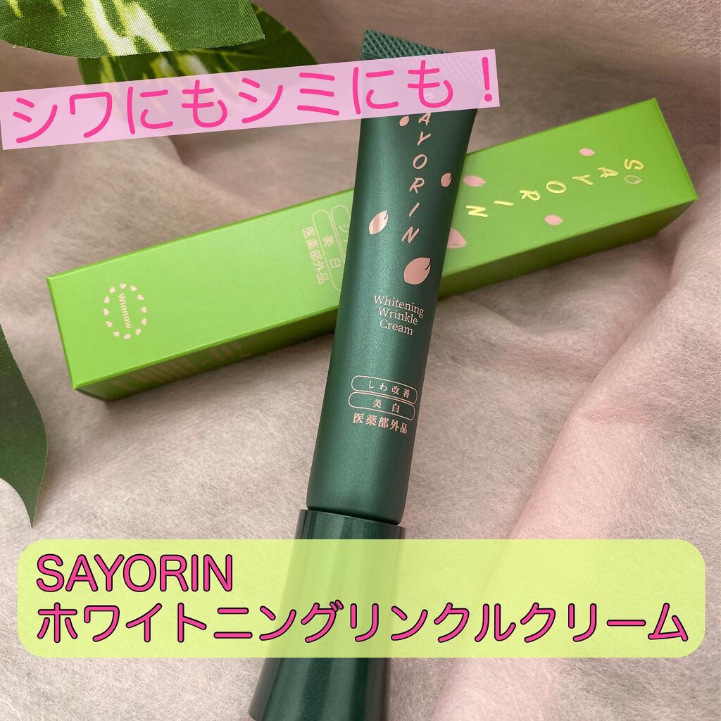 SAYORINホワイトニングリンクルクリーム/Winnow/フェイスクリームを使ったクチコミ(1枚目)