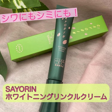 SAYORINホワイトニングリンクルクリーム/Winnow/フェイスクリームを使ったクチコミ（1枚目）