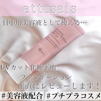 カラーフィルタージュレ/ettusais/クリーム・エマルジョンファンデーションを使ったクチコミ(1枚目)