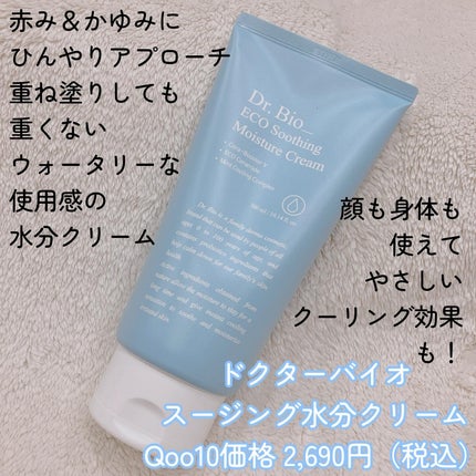 スージング水分クリーム/Dr.Bio/フェイスクリームを使ったクチコミ(2枚目)