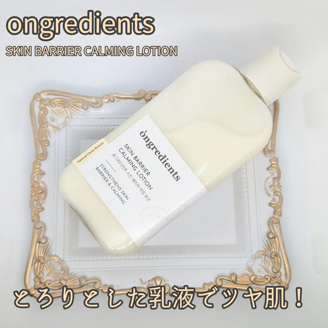 Skin Barrier Calming Lotion/Ongredients/乳液を使ったクチコミ（1枚目）