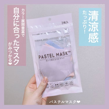 PASTEL MASK PASTELMASKのクチコミ「
ひんやり清涼感で快適なマスク生活😷‼️


今回ご紹介するのはパステルマスクです
わたしも何.....」（1枚目）