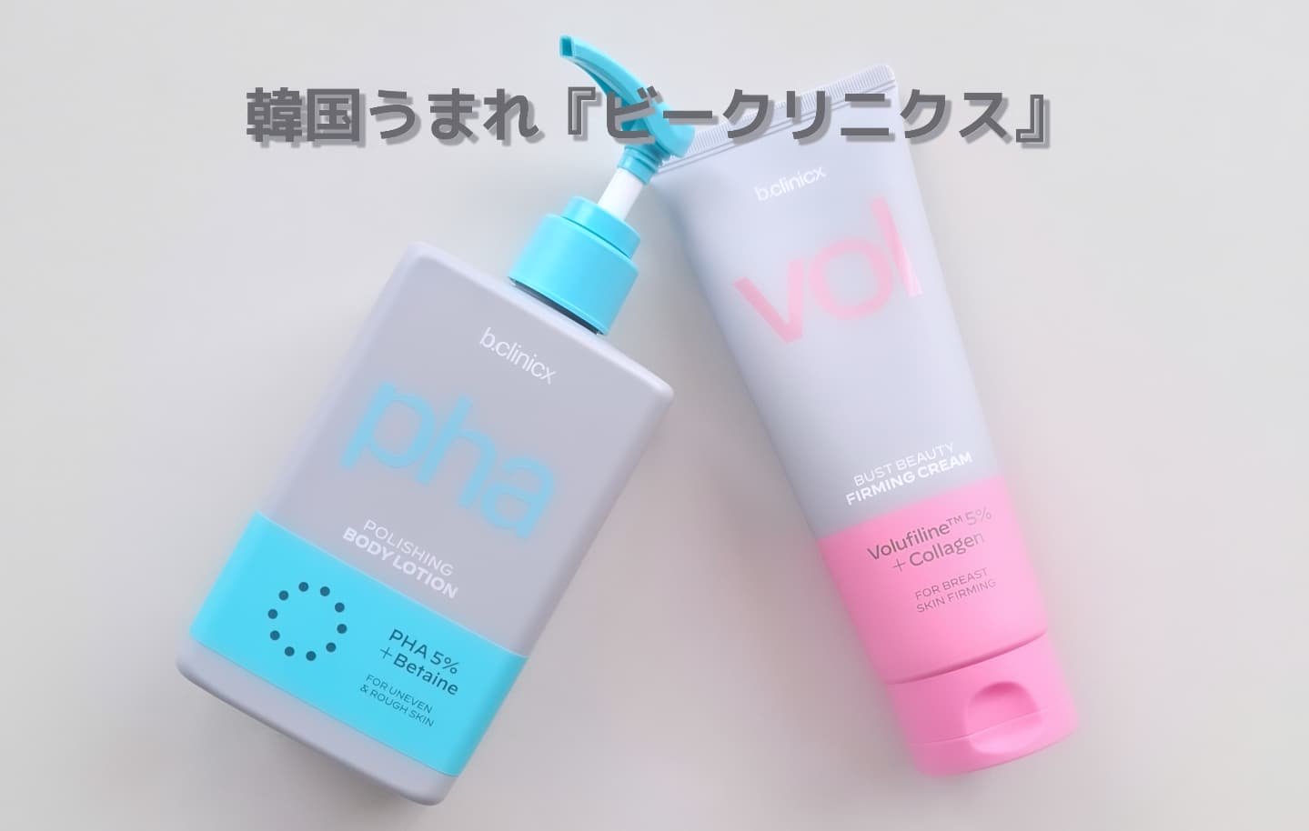 pha 5% ボディーローション/b.clinicx/ボディローションを使ったクチコミ（1枚目）