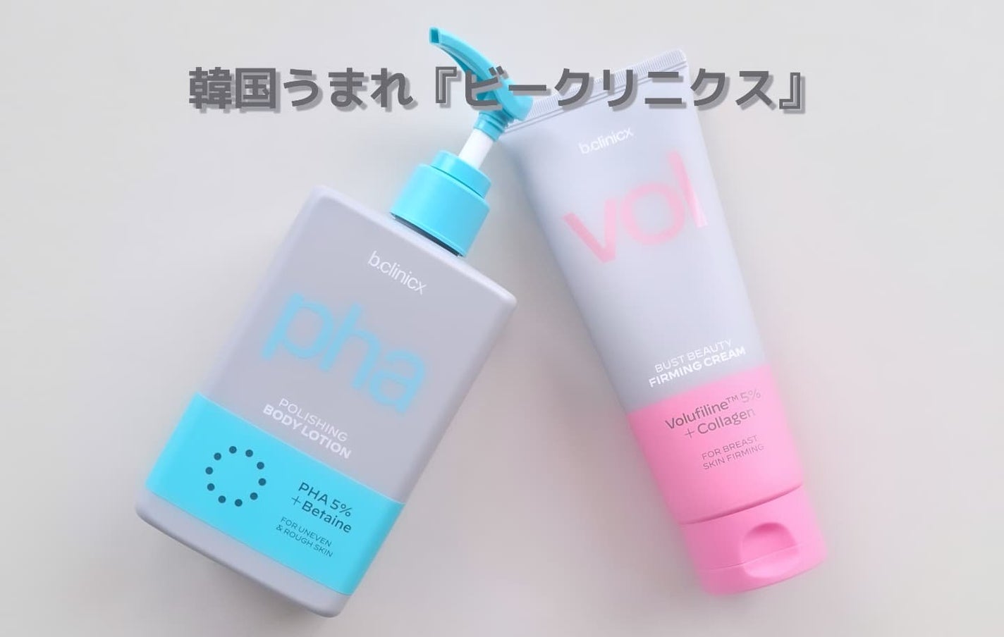 バストビューティーパーミングクリーム/b.clinicx/バスト・ヒップケアを使ったクチコミ(1枚目)