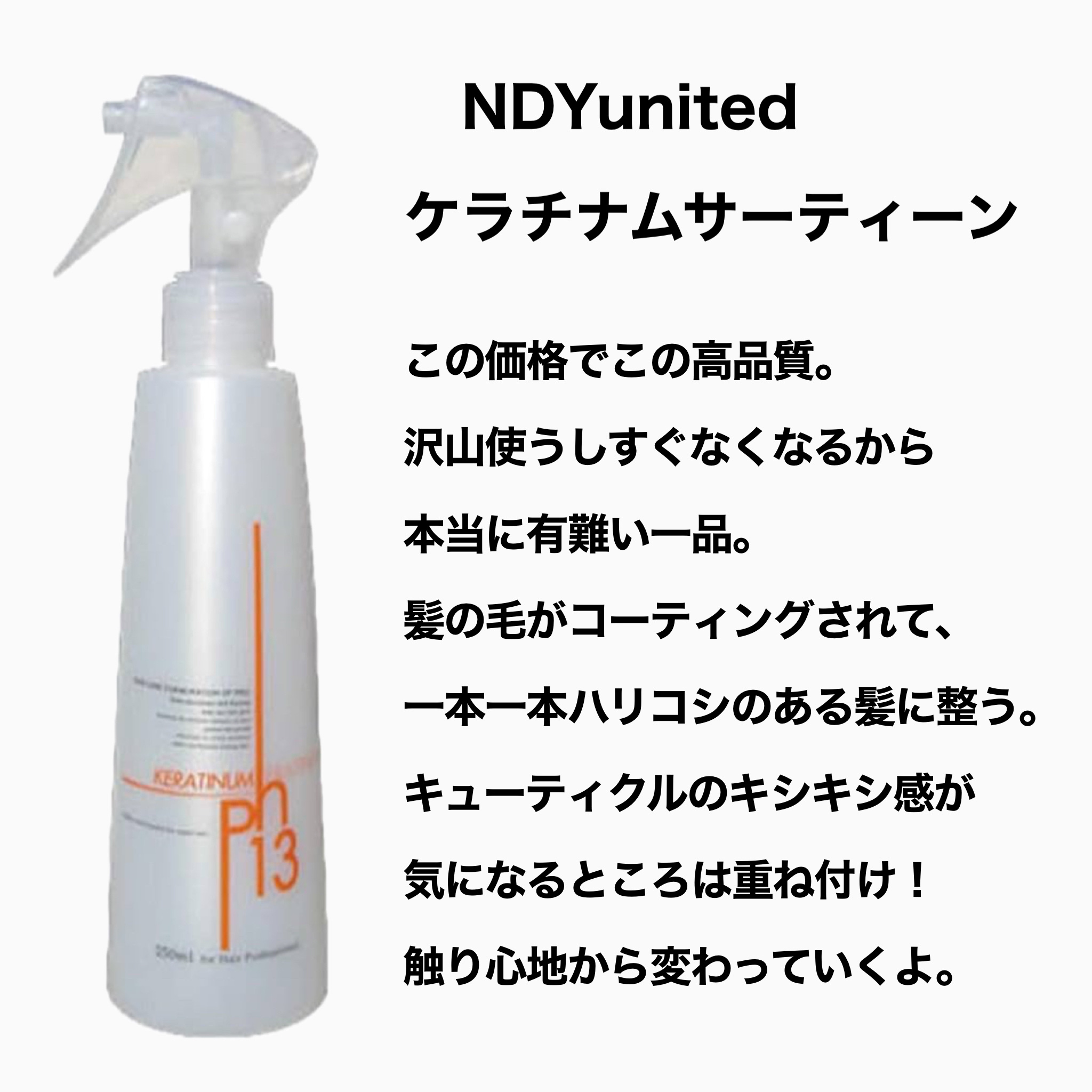 ケラチナムサーティーン NDY united / ケラチナムサーティーン HRシャンプー