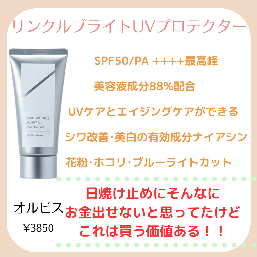 オルビス リンクルブライトＵＶプロテクター/オルビス/日焼け止めクリームを使ったクチコミ（3枚目）
