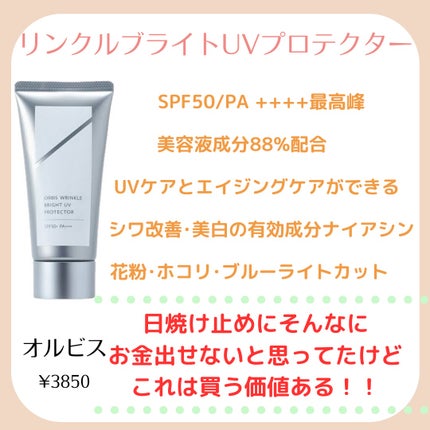 オルビス リンクルブライトUVプロテクター/オルビス/日焼け止めクリームを使ったクチコミ(3枚目)