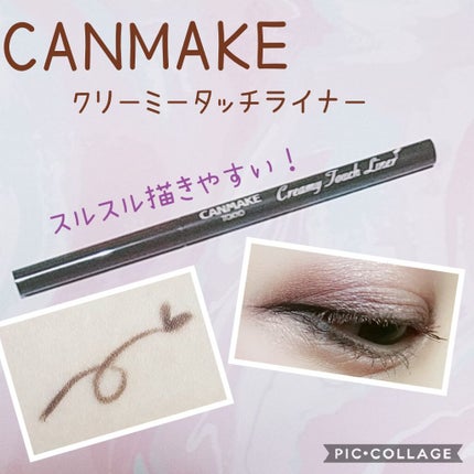 クリーミータッチライナー/キャンメイク/ジェルアイライナーを使ったクチコミ(1枚目)