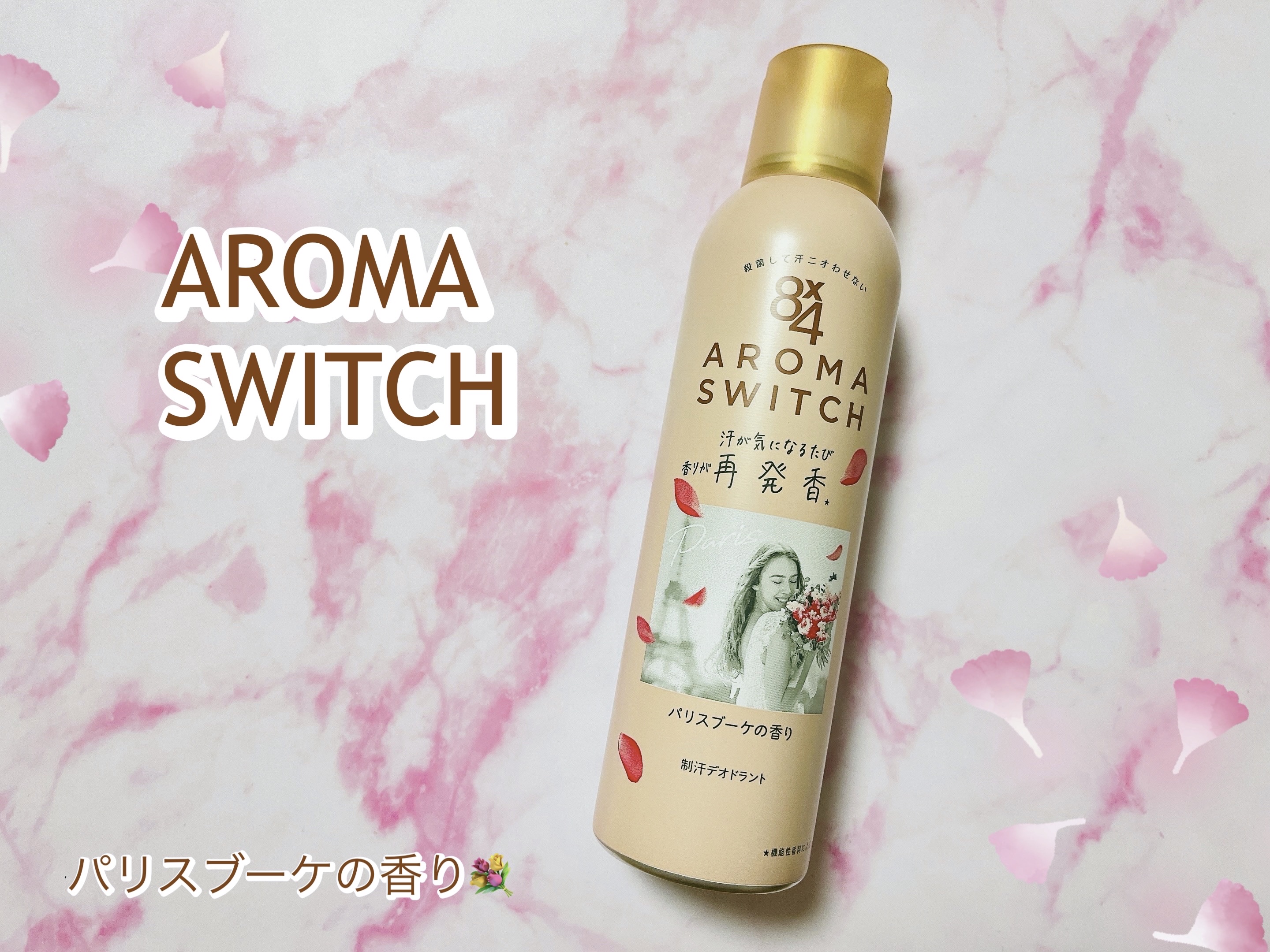 8x4 アロマスイッチ スプレー パリスブーケの香り/８ｘ４/デオドラント・制汗剤を使ったクチコミ（1枚目）