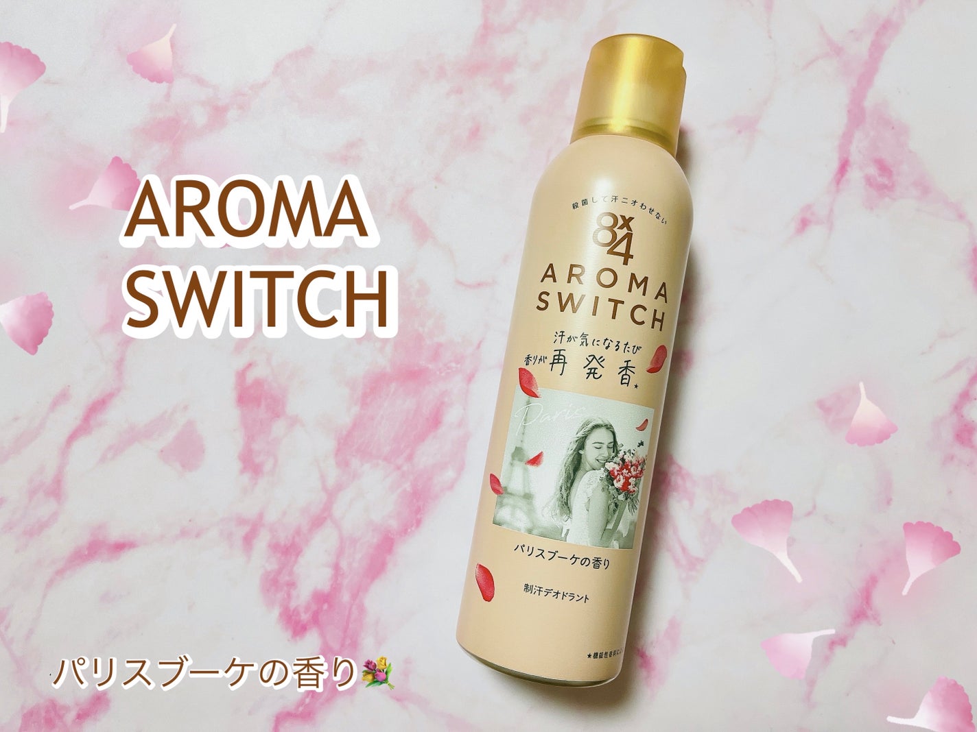 8x4 アロマスイッチ スプレー パリスブーケの香り/8x4/デオドラント・制汗剤を使ったクチコミ(1枚目)