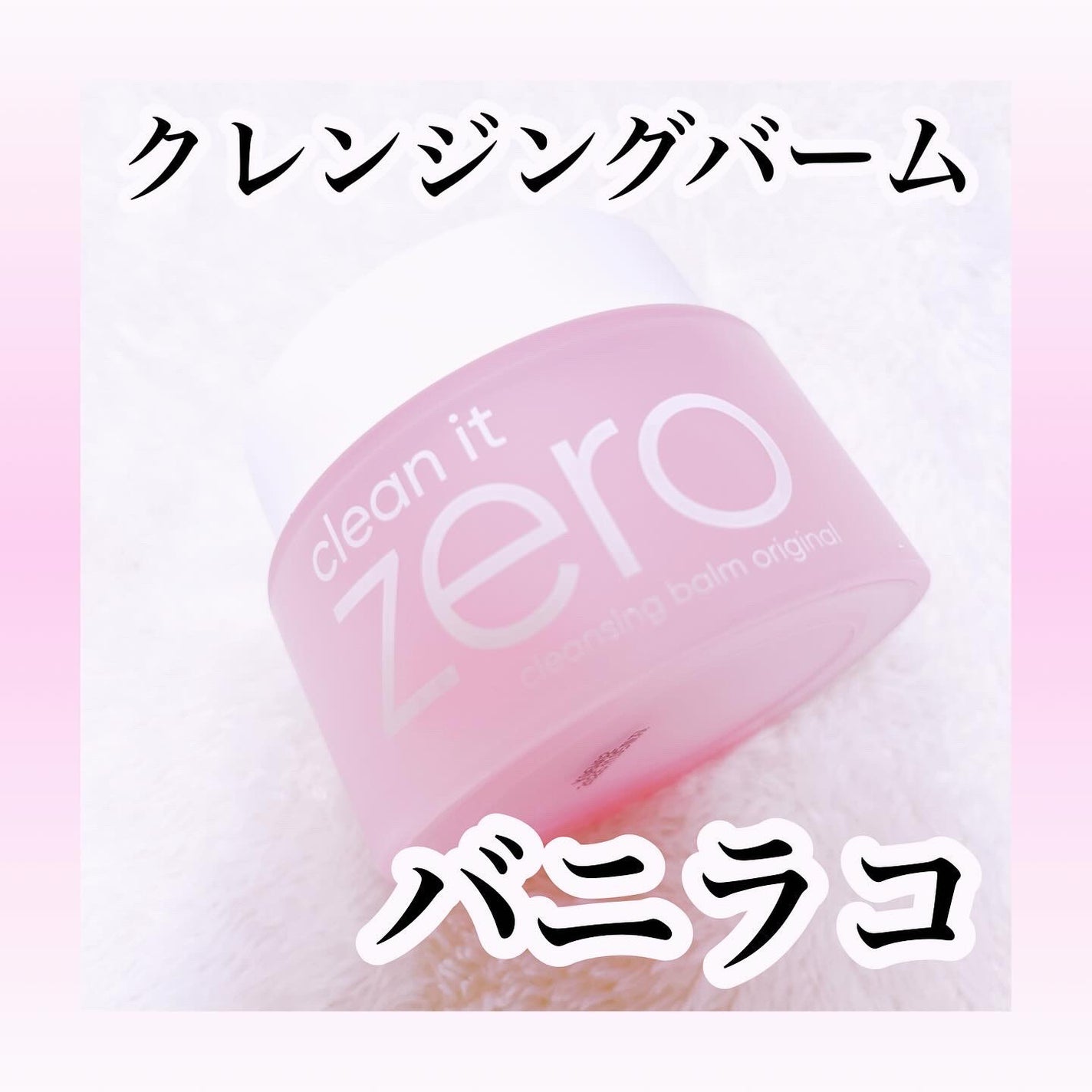 クリーンイットゼロ クレンジングバーム オリジナル/BANILA CO/クレンジングバームを使ったクチコミ(1枚目)