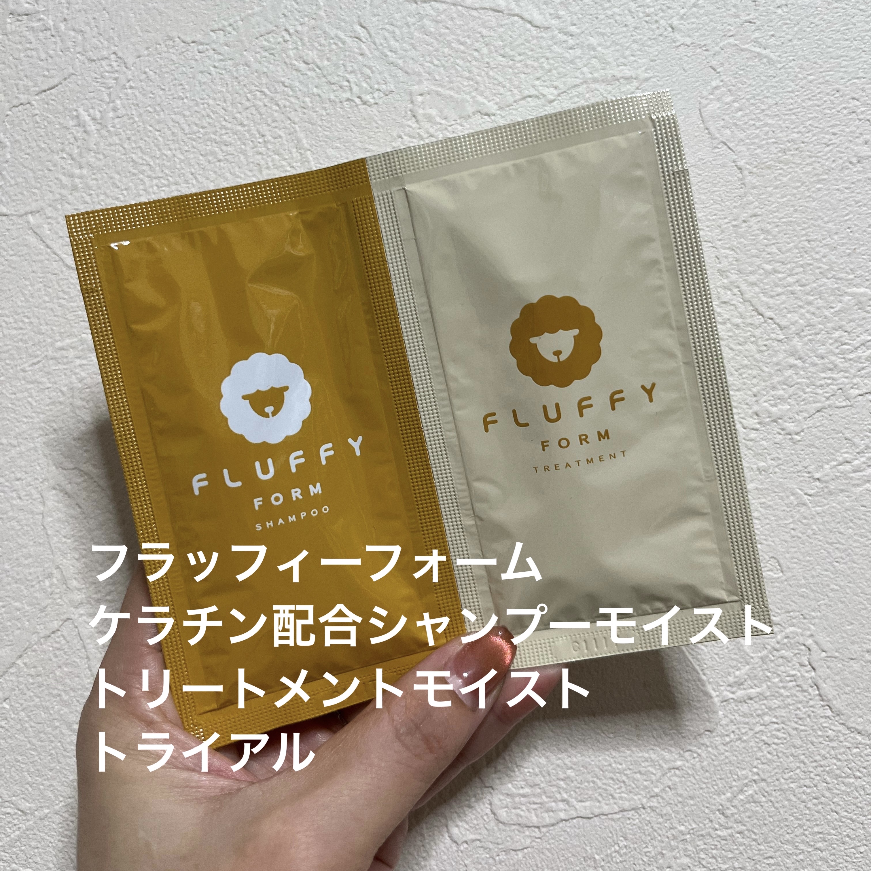 FLUFFY FORM ケラチン配合シャンプーモイスト/トリートメントモイスト トライアル(シャンプー10ml＋トリートメント10ml）/FLUFFY FORM (フラッフィーフォーム)/市販シャンプーを使ったクチコミ（1枚目）