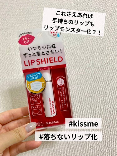 手持ちのリップがまるでリップモンスターに？！キスミーリップシールド使ってみた💋

口紅•リップを塗った後に塗るだけで
落ちにくくなるというアイテム。

🚰水に強いウォータープルーフ処方
といのこと。
塗