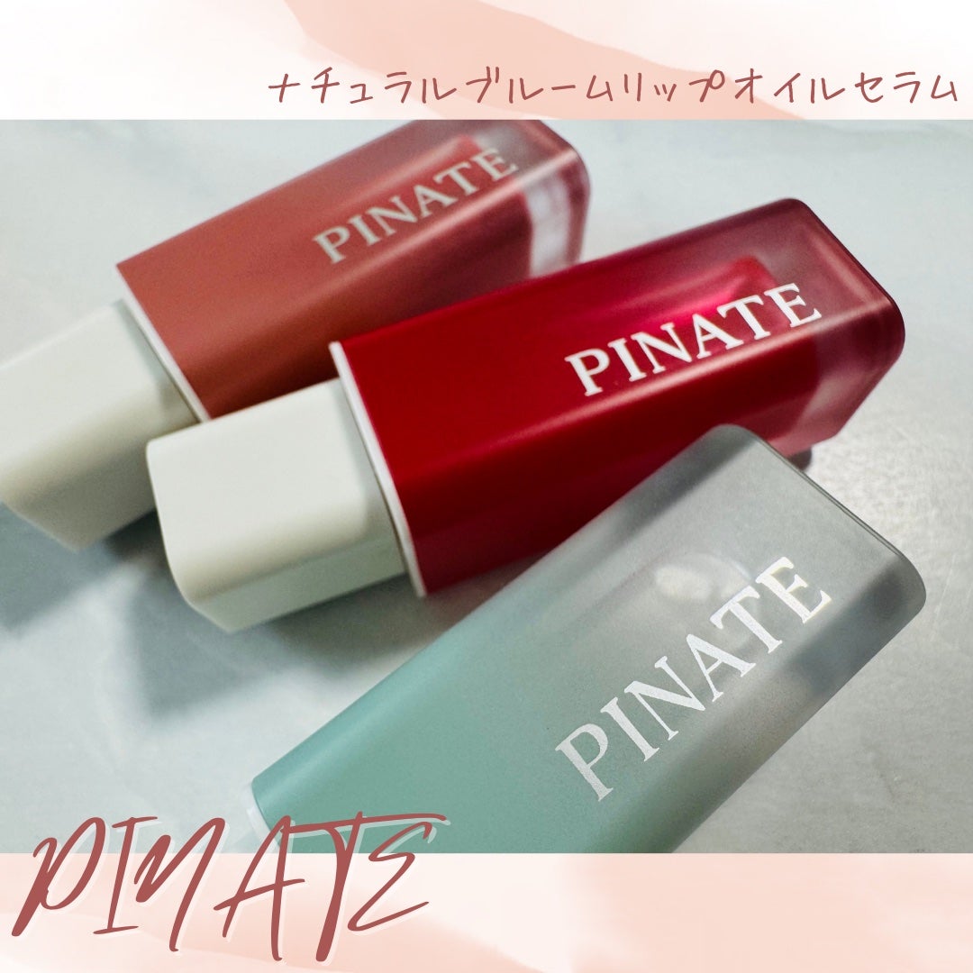 ナチュラルブルームリップオイルセラム 3色セット/PINATE/リップグロスを使ったクチコミ(1枚目)