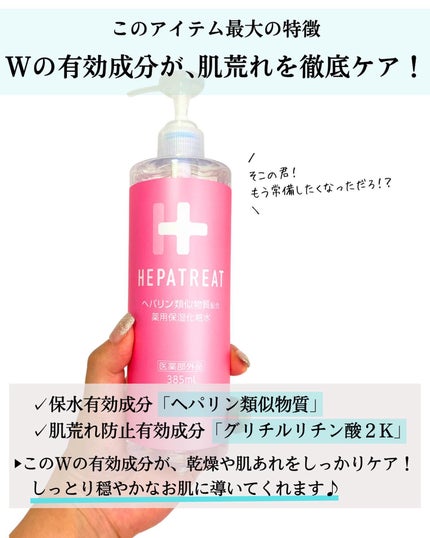 ヘパトリート 薬用保湿化粧水/ゼトックスタイル/化粧水を使ったクチコミ(3枚目)