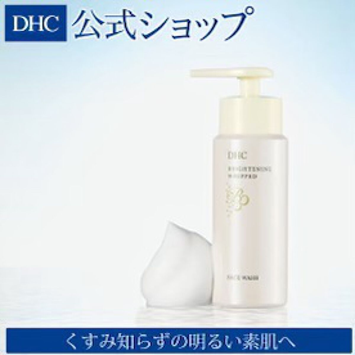 ブライトニング ホイップ ウォッシュ/DHC/泡洗顔を使ったクチコミ（1枚目）