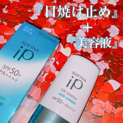SOFINA iP UV レジスト リッチクリーム/SOFINA iP/日焼け止め・UVケアを使ったクチコミ(1枚目)
