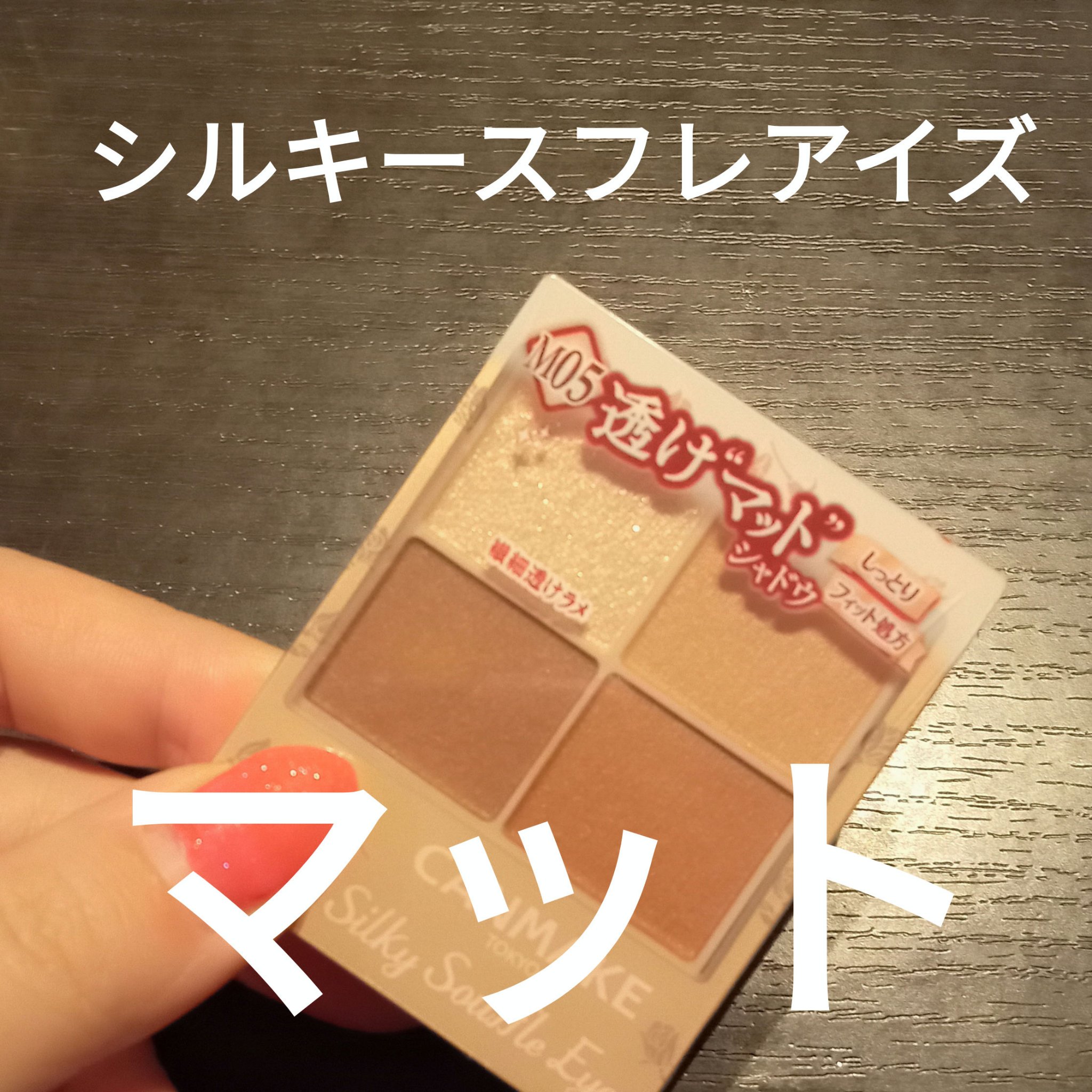 シルキースフレアイズ（マットタイプ）/キャンメイク/アイシャドウパレットを使ったクチコミ（1枚目）