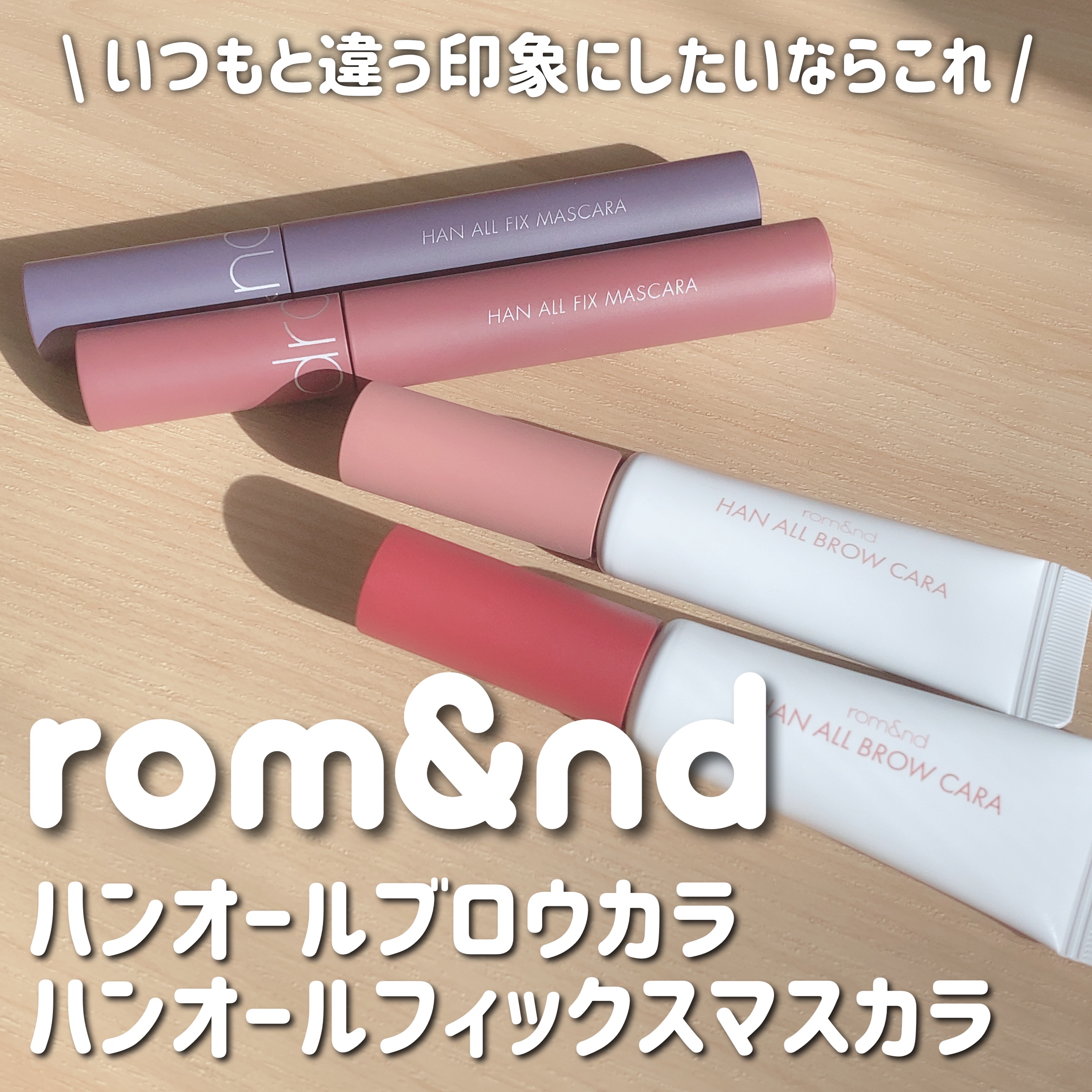 ハンオールフィックスマスカラ/rom&nd/マスカラを使ったクチコミ（1枚目）