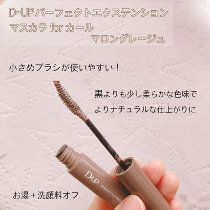 パーフェクトエクステンション マスカラ for カール/D-UP/マスカラを使ったクチコミ(3枚目)