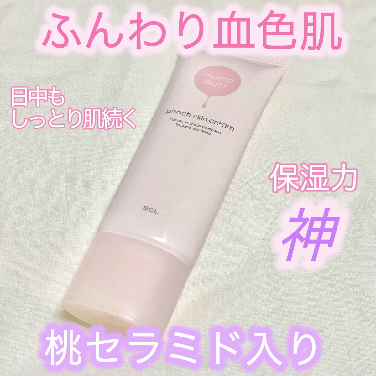 しあわせの桃肌クリーム/ももぷり/化粧下地を使ったクチコミ（1枚目）