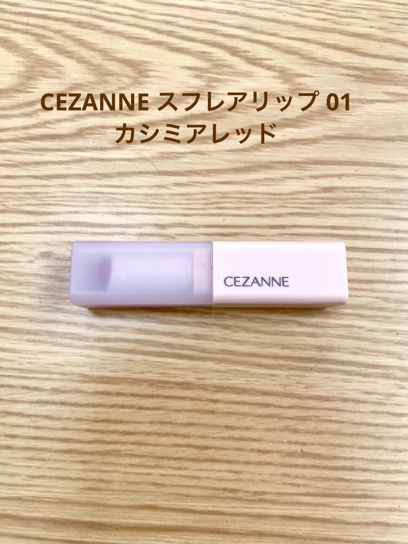 スフレアリップ/CEZANNE/口紅を使ったクチコミ(1枚目)