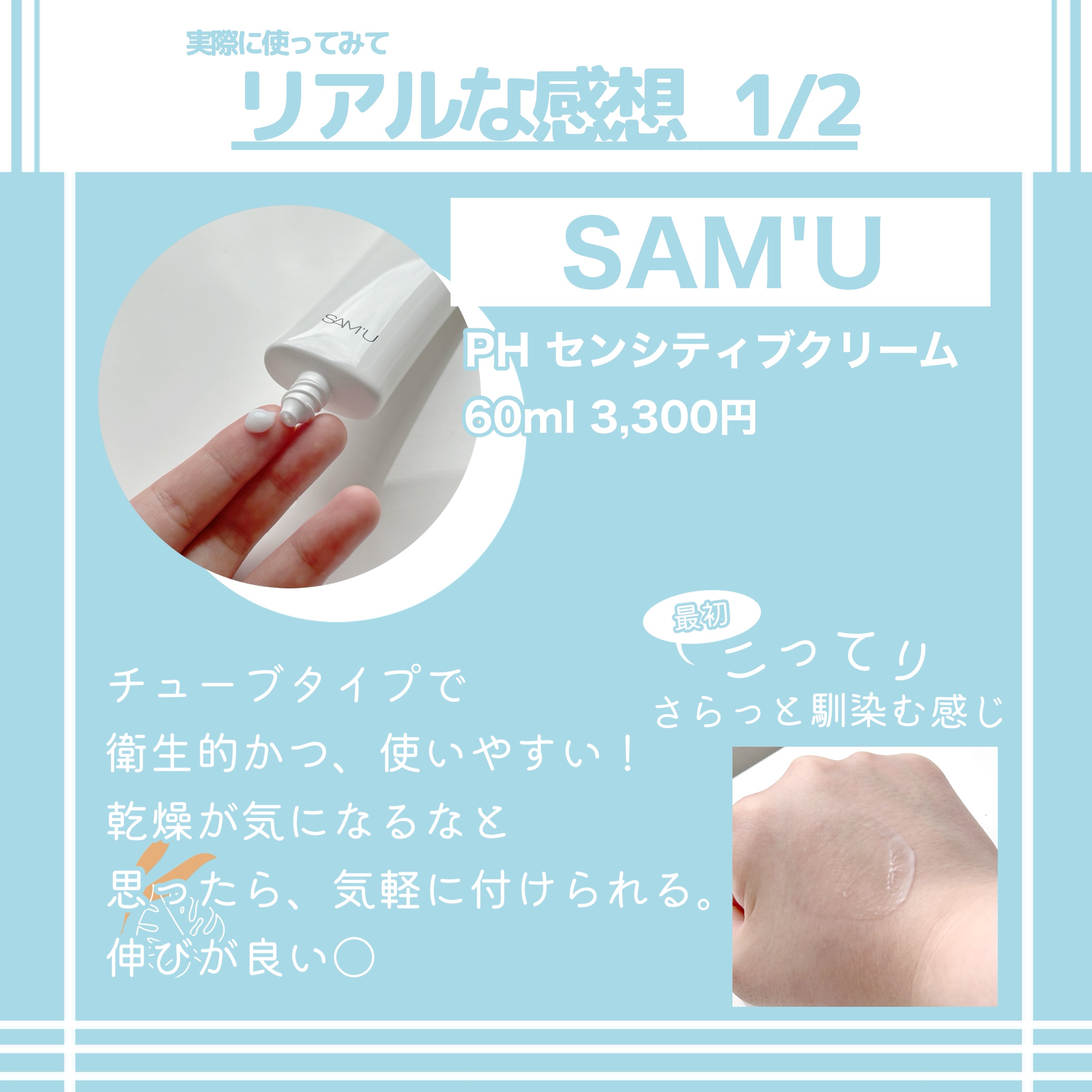 サミュ PHセンシティブクリーム/SAM'U/フェイスクリームを使ったクチコミ（3枚目）
