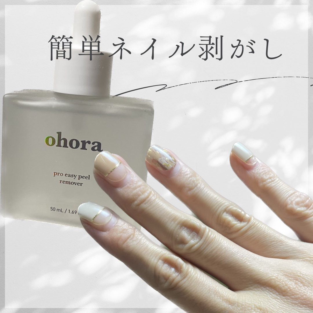 オホーラ プロイージーピールリムーバー/ohora/除光液を使ったクチコミ（1枚目）