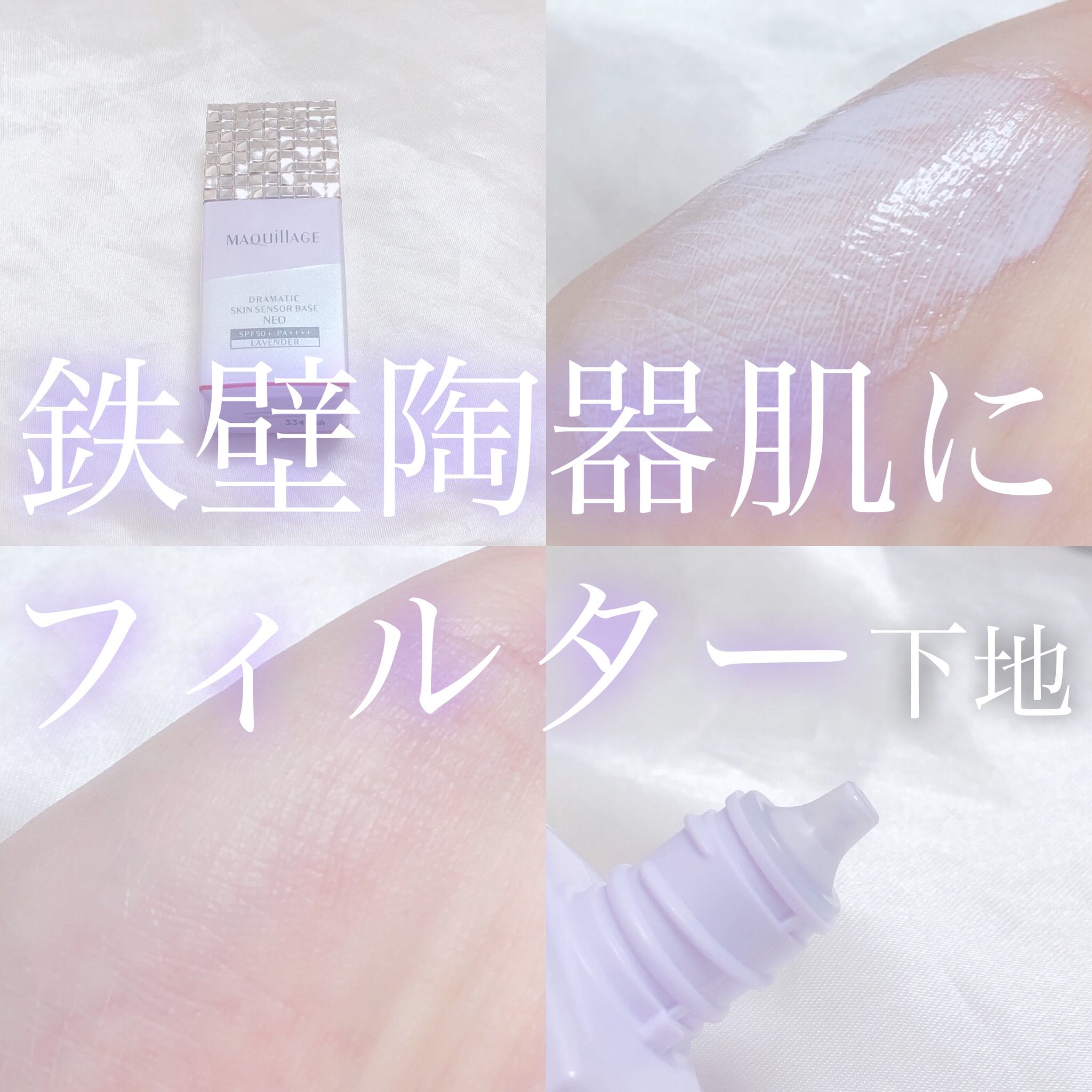 ドラマティックスキンセンサーベース NEO ラベンダー/マキアージュ/化粧下地を使ったクチコミ（1枚目）
