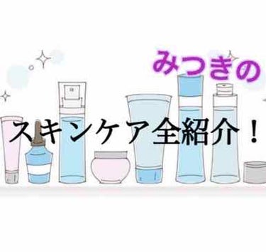 こんにちはー🙂(ㆁᴗㆁ✿︎)

画質悪くてすみません🙇‍♀️

今回は.みつきの、スキンケア全紹介です！！！！！！

今回は映像でお送り致します‪w‪w

まず初めに化粧水などの物です。
まず奥から、無