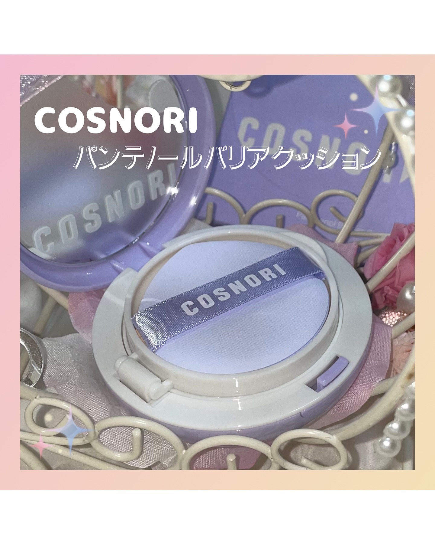 パンテノールバリアクッション/COSNORI/クッションファンデーションを使ったクチコミ（1枚目）