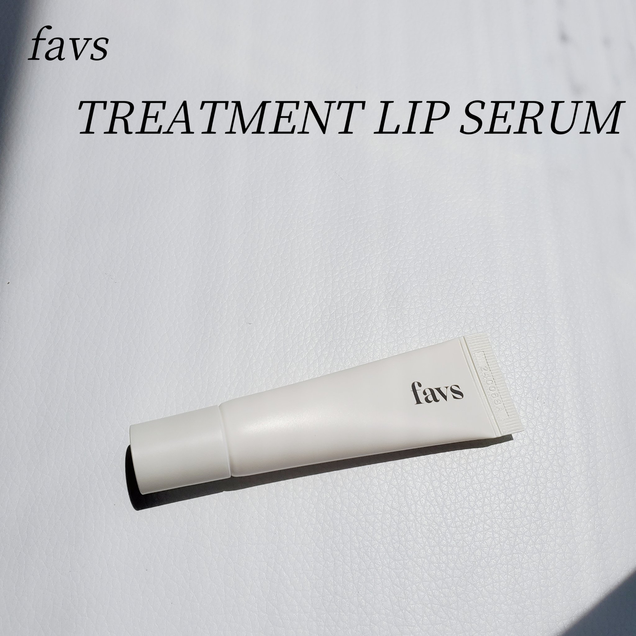 トリートメントリップセラム/favs/リップ美容液を使ったクチコミ（2枚目）