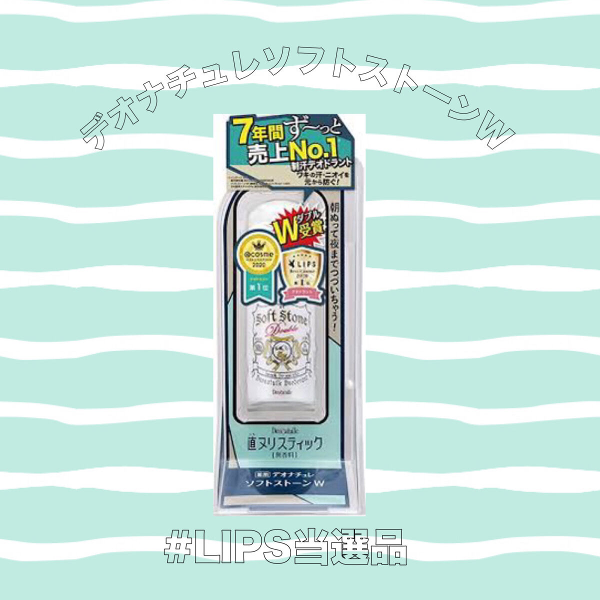 薬用ソフトストーンＷ/デオナチュレ/デオドラント・制汗剤を使ったクチコミ（1枚目）