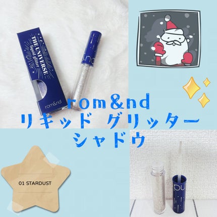 リキッド グリッター シャドウ/rom&nd/グリッターを使ったクチコミ(1枚目)