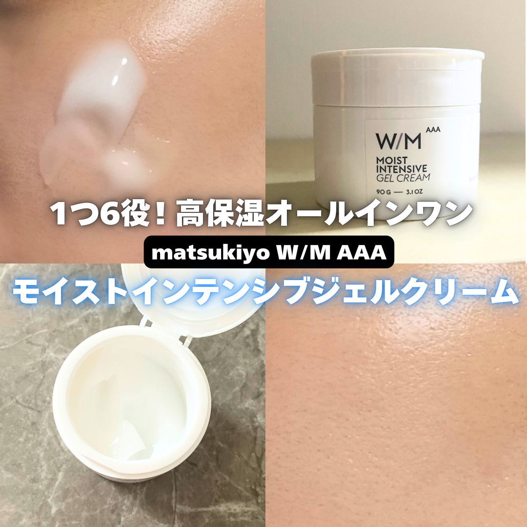 ウィズ メソッド トリプルA モイストインテンシブ ジェルクリーム/Ｗ/M AAA/オールインワン化粧品を使ったクチコミ（1枚目）