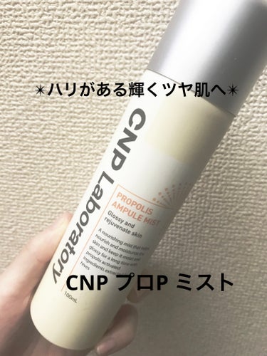 プロP ミスト/CNP Laboratory/ミスト状化粧水を使ったクチコミ（1枚目）