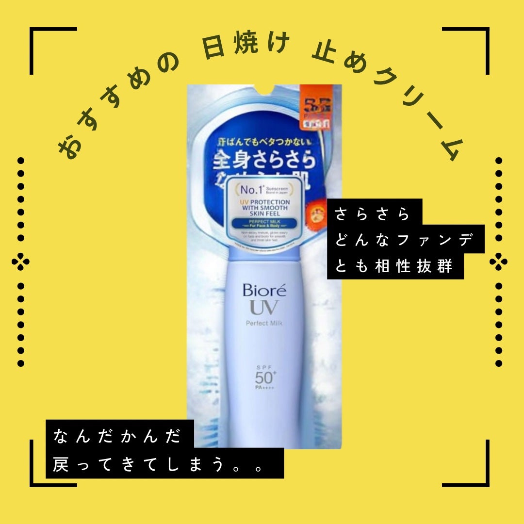 UV さらさらパーフェクトミルク /ビオレ/日焼け止めミルクを使ったクチコミ(1枚目)