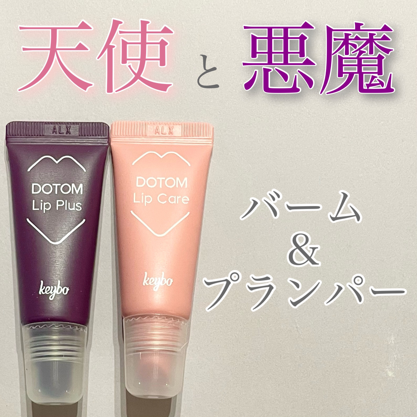DOTOM LipPlus/keybo/リップバームを使ったクチコミ（1枚目）