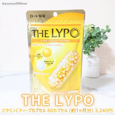 ロート製薬 THE LYPO ビタミンCディープカプセルのクチコミ「ロート製薬の1日2粒好きなタイミングで飲めるビタミンCサプリ🍋

ロート製薬さまから頂きました.....」（2枚目）